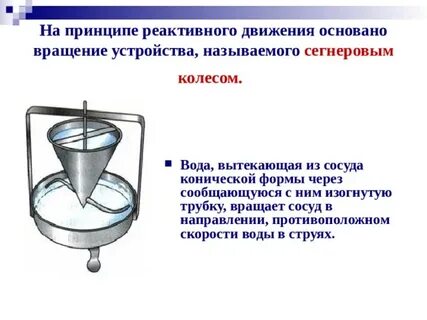 На каком физическом принципе основано реактивное движение
