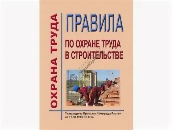 Приказ охрана труда в строительстве 883н. Приложение № 2к правилам по охране труда в строительстве n 336н. Приказ 883н правила по охране труда в строительстве. Правила по охране труда в строительстве приказ 336н от 01.06 2015г.