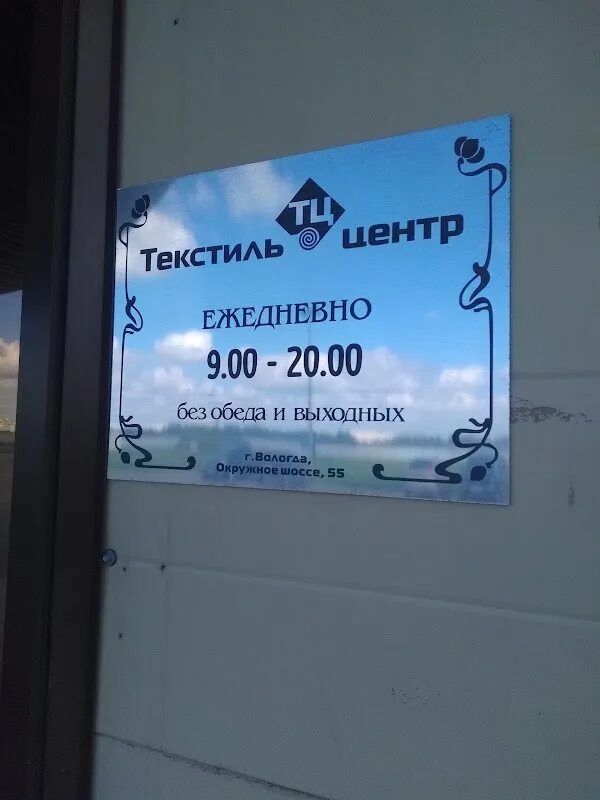 Текстиль центр барнаул. Текстиль центр окружное. текстиль центр вологда. текстиль центр вологда окружное шоссе 35. магазин текстиль вологда.