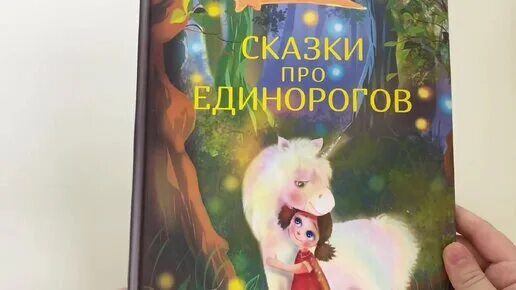 Сказка про единорожку. Книжки про единорогов. Сказка про единорога для детей. Детские книги про единорогов. Читать про единорогов