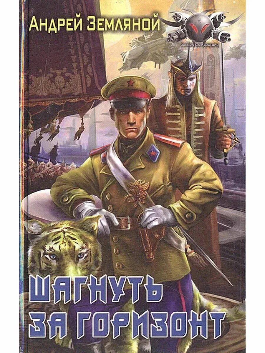 Читать земляной офицер империи. Андрей борисович земляной. андрей борисович земляной шагнуть за горизонт. шагнуть за горизонт земляной андрей борисович книга. земляной андрей - шагнуть за горизонт.