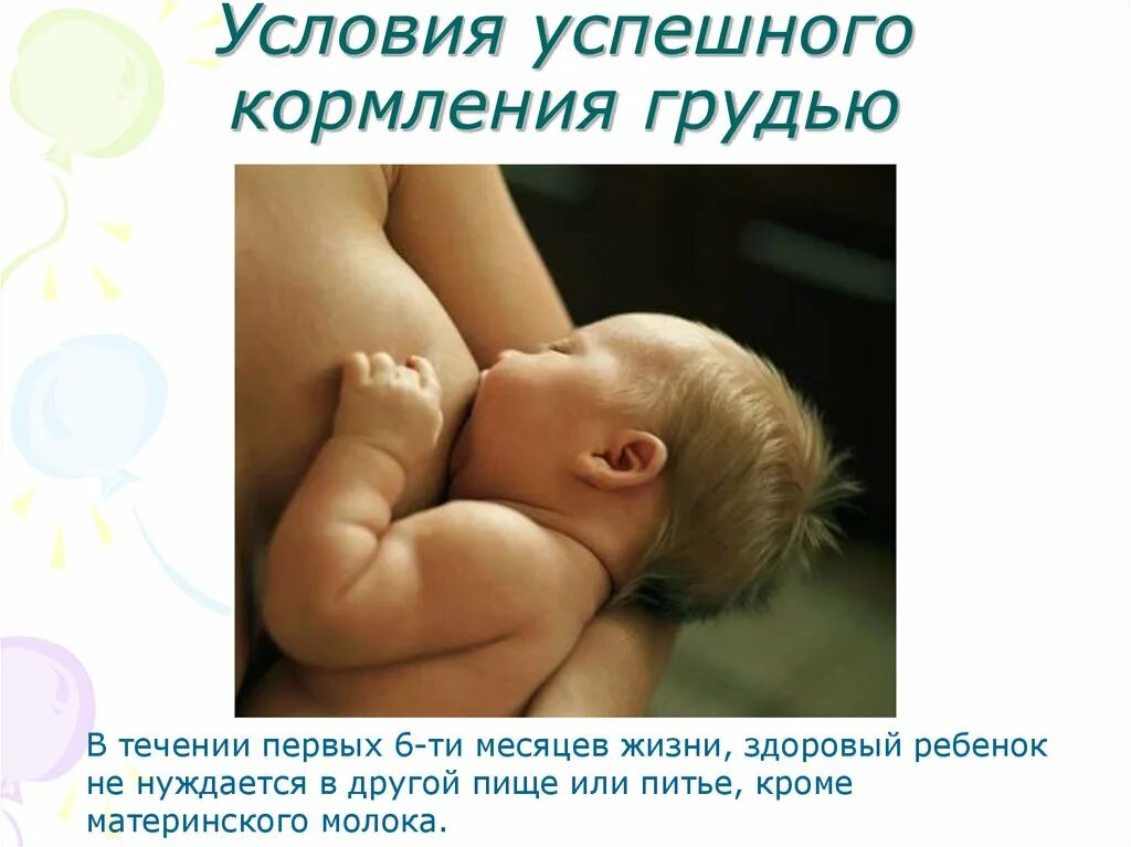 Вскармливание презентация. Грудное вскармливание презентация. условия успешного грудного вскармливания. принципы успешного грудного вскармливания. аффирмации на грудное вскармливание.