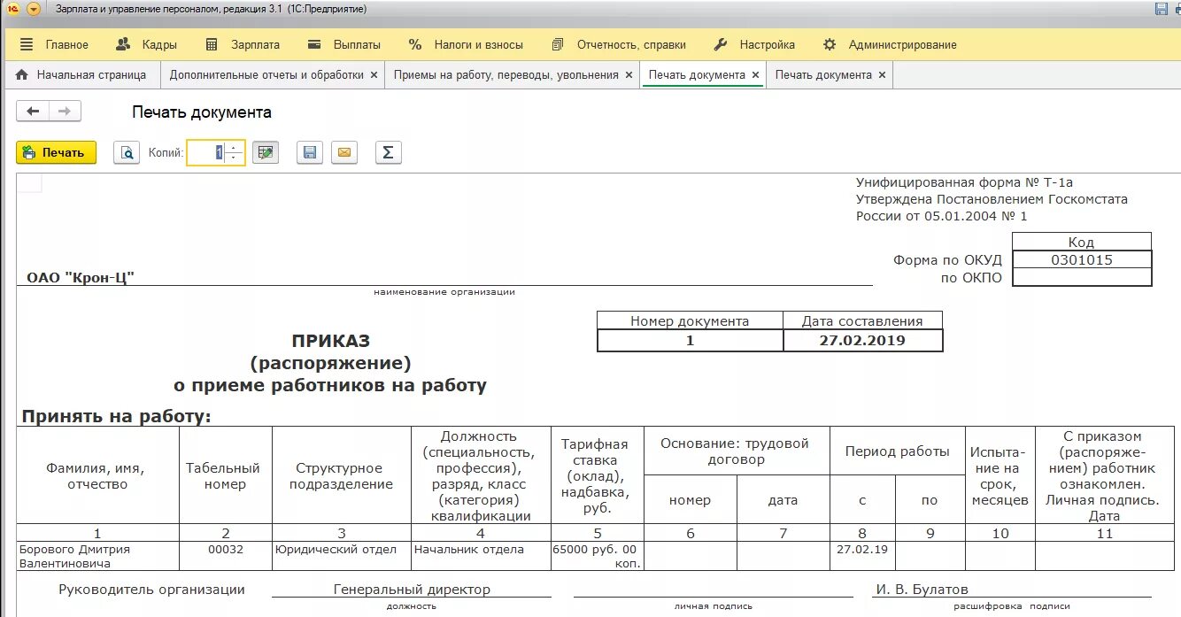 1с получить форму документа. Унифицированная форма т-1. Печатная форма 1с. Унифицированные документы. Форма 1-т.