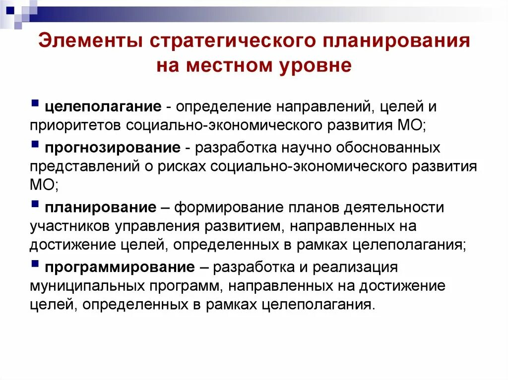 Элементы стратегического планирования. Основные элементы стратегического планирования. Цели муниципального управления. Стратегическое планирование и прогнозирование.