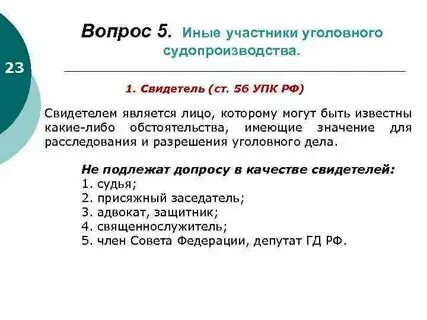 Лиц которые не могут быть свидетелями