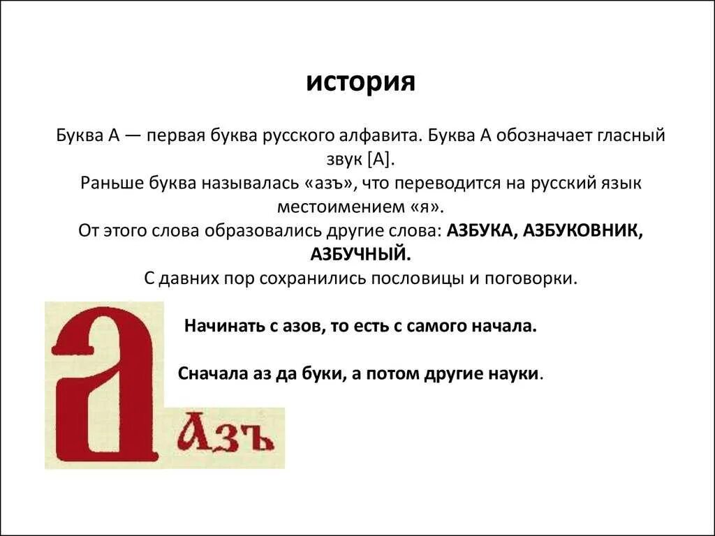 Про 1а. История буквы а. Рассказ про букву а. История возникновения буквы а. Интересная история про букву а.