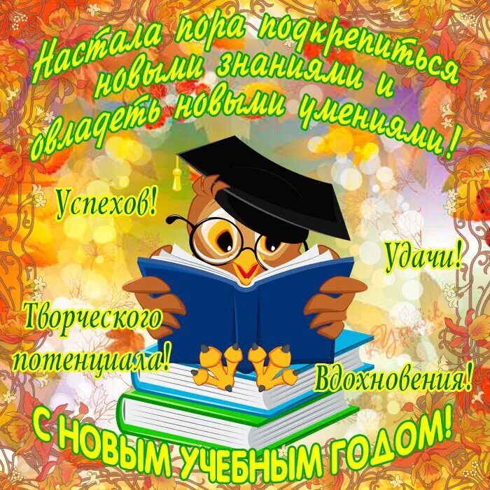 Поздравляю учебного года. С днем знаний поздравление студентам. Открытки с днём знаний студенту. Поздравления с началом учебного года студентам. С первым учебным днем поздравления.