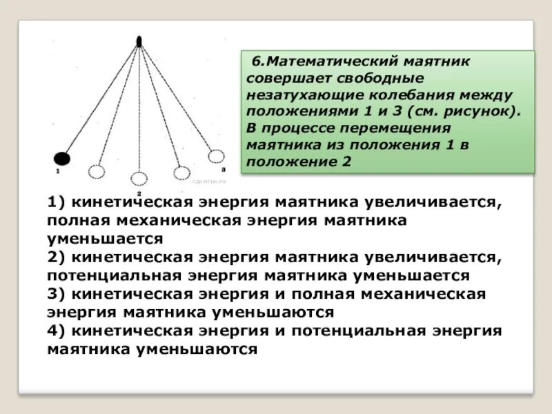 Кинетическая энергия груза максимально в положении. Положения маятника кинетическая энергия маятника увеличивается. Математический маятник совершает. Математический маятник совершает незатухающие колебания. Кинетическая и потенциальная энергия маятника.