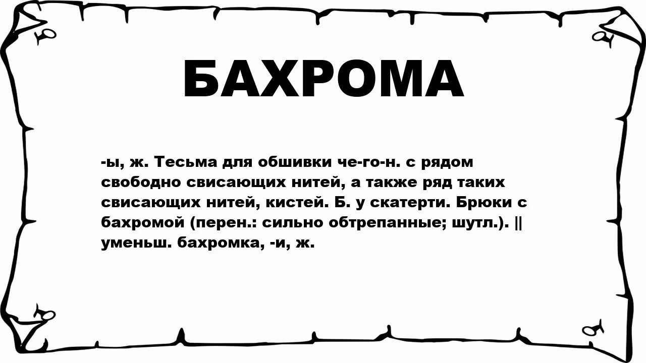 Бахром имя. Бахром надпись. Предложение со словом бахрома. Реза бахром. Что значит бахром.