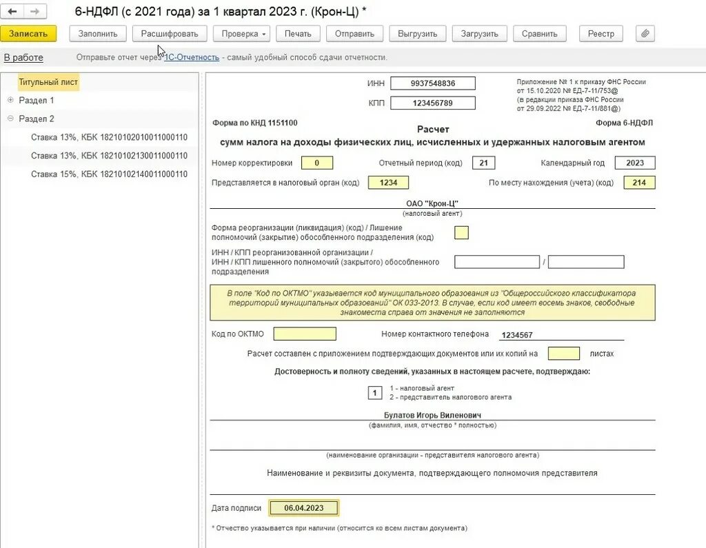 Образец справки 6 ндфл 2023. В 1 С неправильно формирует 6 НДФЛ. Почему не формирует 6 НДФЛ В 1с 8.