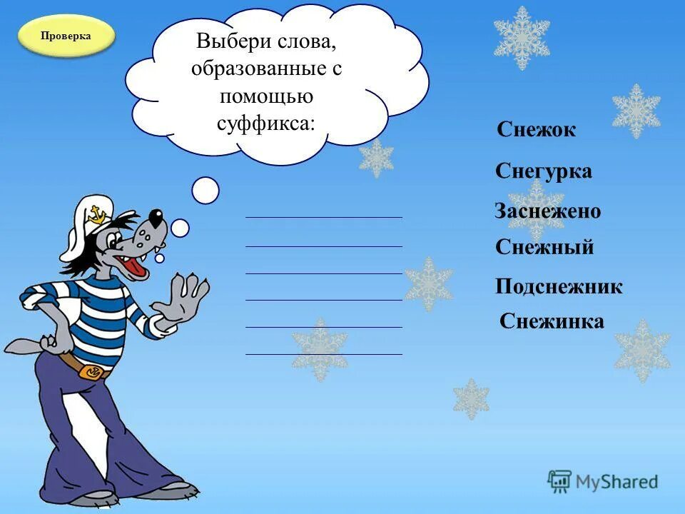 Снежинка прилагательное. Снежок синоним. Снежинка синоним. Синонимы к слову Снежинка.