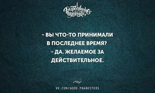 Не знаешь как поступить поступи правильно. Желаемое за действительное цитаты. Статусы про нет времени. Выдавать желаемое за действительное. Что вы принимали в последнее время желаемое за действительное.