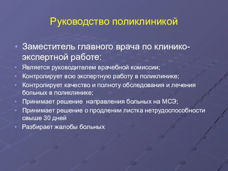 Заместитель врача по кэр. Заместитель главного врача по клинико-экспертной работе. Руководство поликлиники. Задачи поликлиники являются. Зам главного врача по клинико-экспертной работе обязанности.