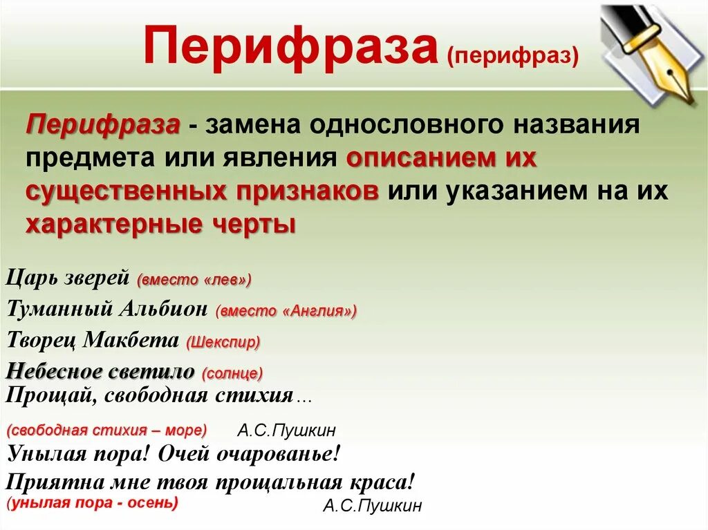 Горячие слезы это эпитет. Перифраз. Перифраз примеры. Перифраз примеры из художественной литературы. Перифраза примеры из литературы.