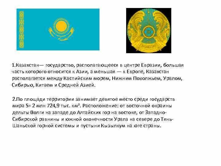 Вопросы на страну казахстан. Доклад о стране Казахстан. Государство Казахстан кратко. Казахстан центр Евразии. Проект про страну Казахстан.