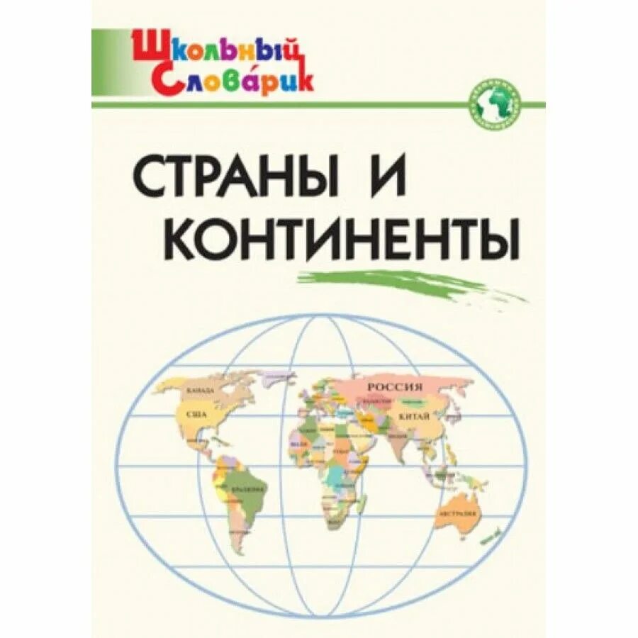 Что такое страны континенты. Страны и континенты. материки и страны. школьный справочник страны и континенты.