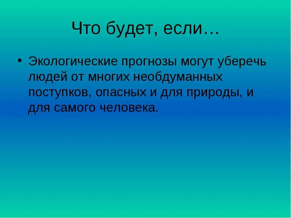Что такое экологический прогноз кратко. Экологический прогноз. проект на тему экономика и экология. экологический прогноз 3 класс. экологический прогноз это определение.