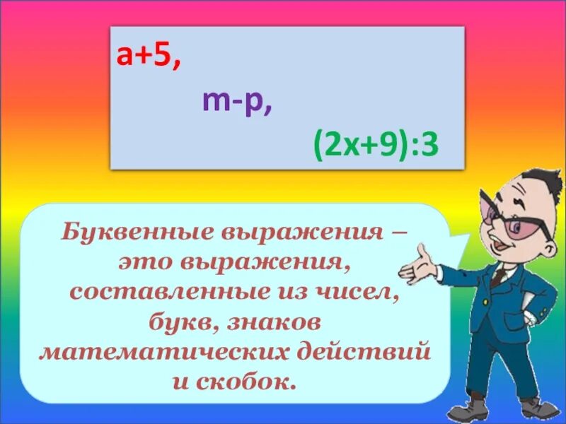Конспект урока числовые выражения 4 класс. Буквенные выражения. числовые и буквенные выражения. правило числовые и буквенные выражения. числовыу и буквенныу выражение.