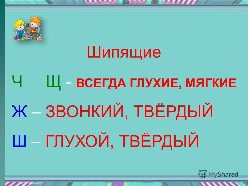 Шипящие буквы в русском языке 1 класс. Шипящие согласные звуки. Шипящие согласные буквы. Всегда мягкие шипящие. Какие звуки всегда шипящие