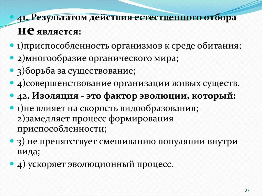 Что не является примером действия естественного отбора