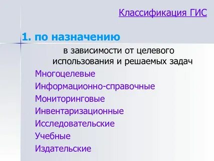 В зависимости от назначения системы
