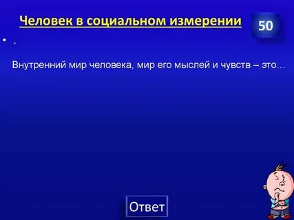 Человек в социальном измерении 6 класс ответы