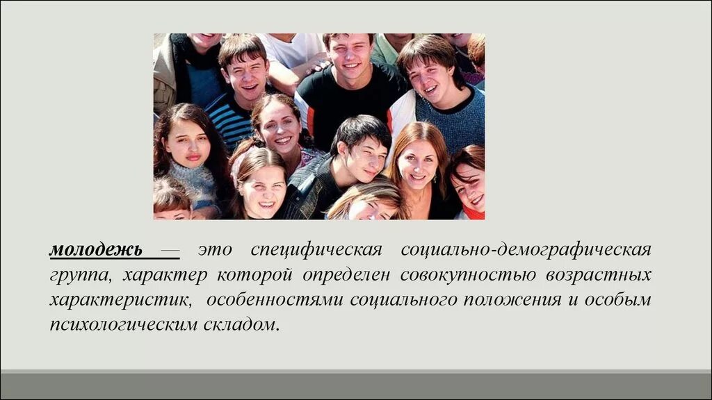 Характеристика возрастных групп молодежи. Молодёжь это социально-демографическая группа. Демографические группы. Социально-демографические группы. Демографическая социальная группа это.