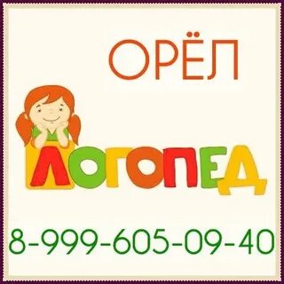 Логопед орел