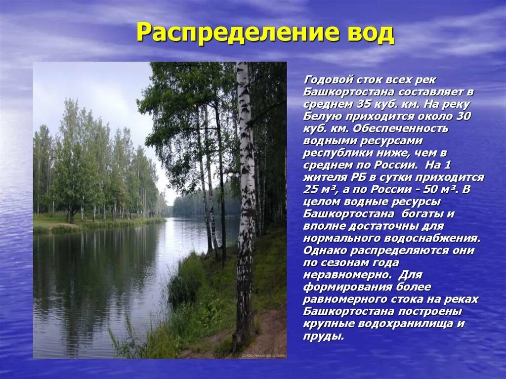 Водные богатства башкортостана. Водные богатства. Водные объекты нашего края названия. Доклад водные богатства. Презентация водные богатства нашего края.