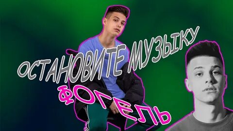 Фогель песни слушать