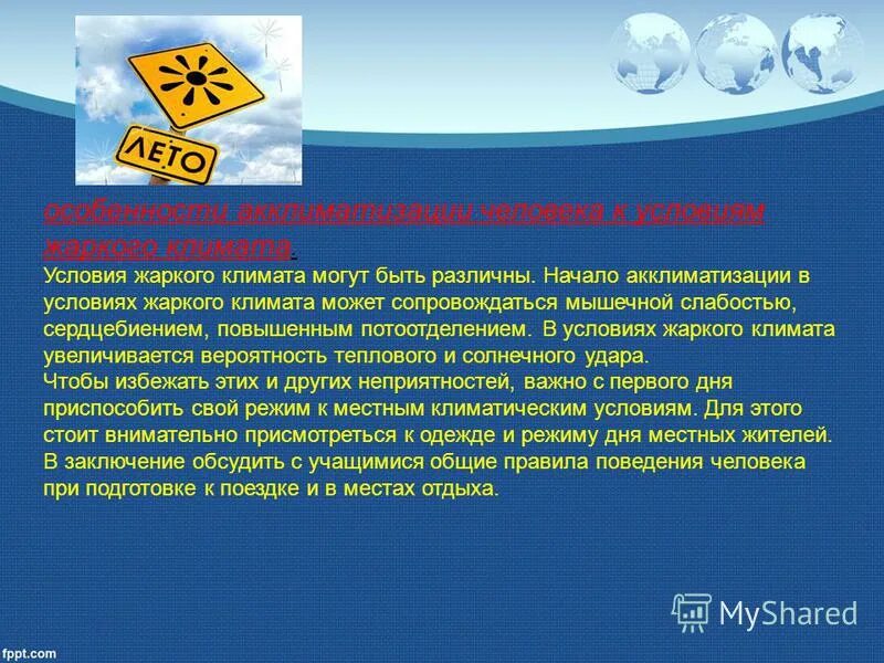 Акклиматизация обж 6 класс. Климатические приспособления. Акклиматизация в условиях крайнего севера. Акклиматизация обж 6 класс. Адаптация в условиях жаркого климата.