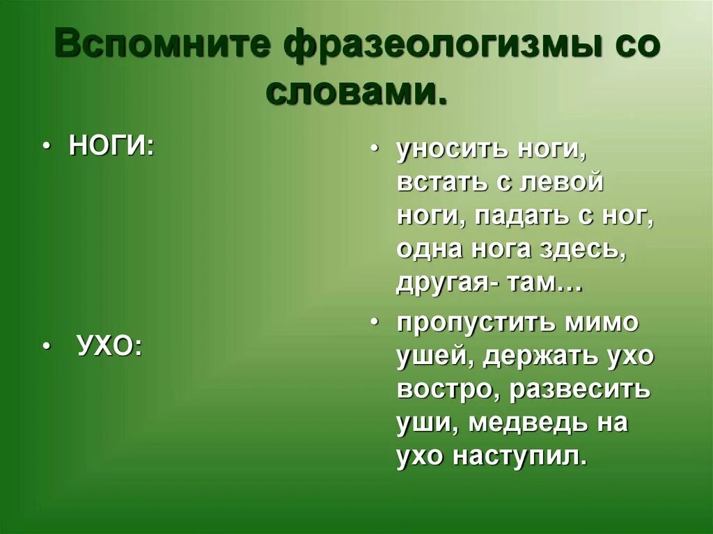 Фразеологизм слова зуб. Фразеологизмы. Слова фразеологизмы. Фразеологизмы со словом. Фразеологизмы про ноги.