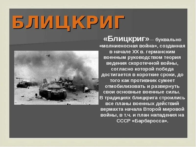 План Барбаросса тактика блицкрига. Операция блицкриг 1941 кратко. План блицкрига Великой Отечественной войны. Блицкриг план молниеносной войны.