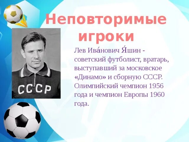 Проект о футболе 3 класс ИССЛЕДОВАТЕЛЬСКИЙ ПРОЕКТ ПО ФИЗКУЛЬТУРЕ"ФУТБОЛ МОЙ ЛЮБИМЫЙ ВИД СПОРТА"Автор