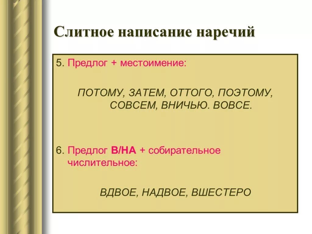 Русский язык 7 класс Слитное написание наречий. Слитноемнаписание наречий. Правописание наречий 7 класс. Слитное и дефисное написание наречий. Слова по правилам наречия