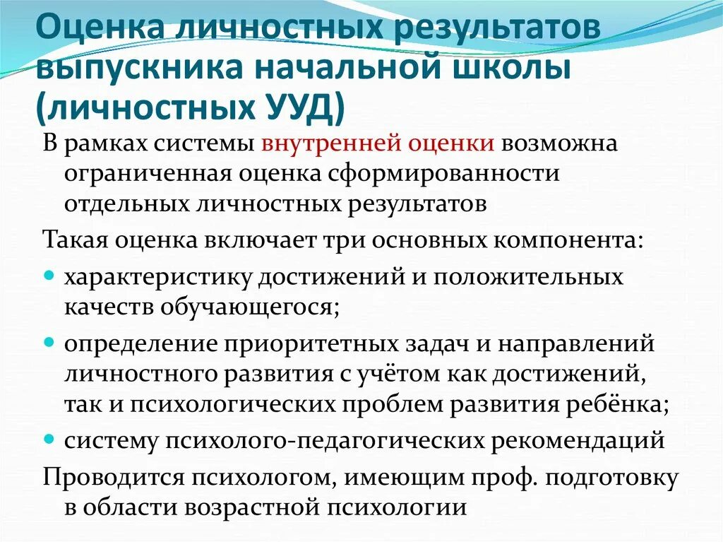 Новый фгос личностные результаты. Оценка сформированности отдельных личностных результатов. Показатели оценки сформированности личностного УУД. Показатели оценки личностных результатов. Личностные УУД выпускника начальной школы.