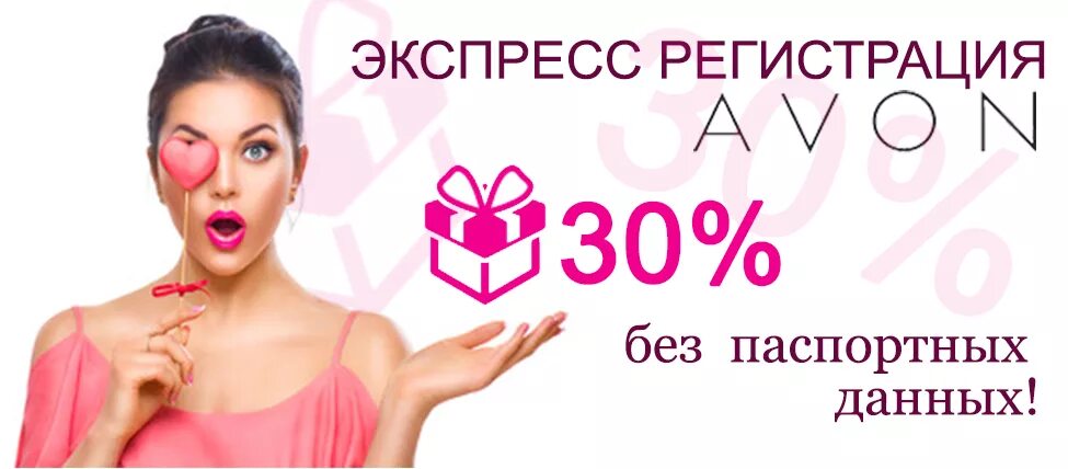 Avon регистрация. Регистрация в эйвон. Стать представителем. Регистрирую в эйвон.