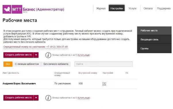 Мтт не работает. Мтт личный кабинет. мтт виртуальная атс. мтт личный кабинет для корпоративных клиентов. мтт виртуальная атс веб интерфейс.