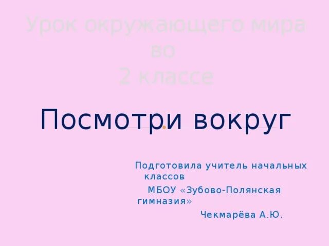 Окр мир посмотри вокруг 2 класс. Посмотри вокруг. Посмотри вокруг 2 класс. Интересные факты "посмотри вокруг" 2 класс окружающий мир. Написать доклад посмотри вокруг.