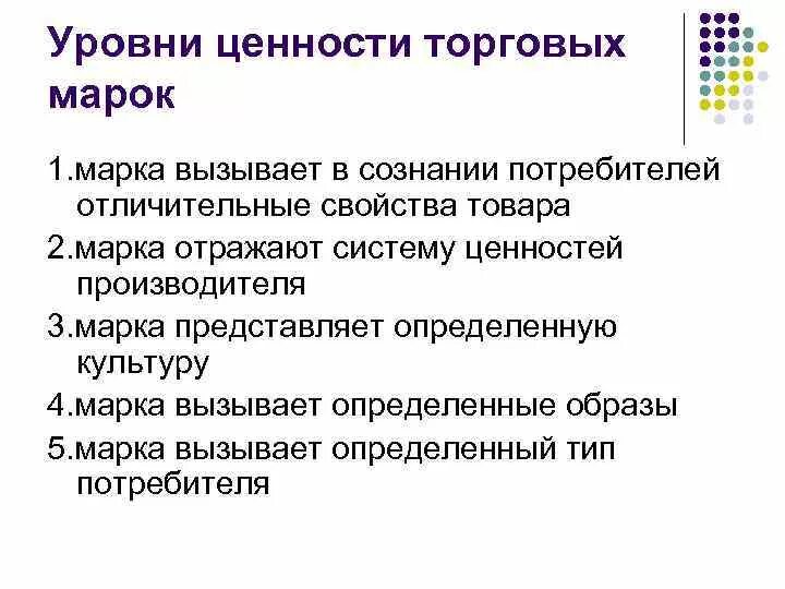 3 уровня ценностей. Ценность торговой марки для потребителя. Уровни ценностей. Уровни ценности товара. Марка товара позволяет потребителю:.