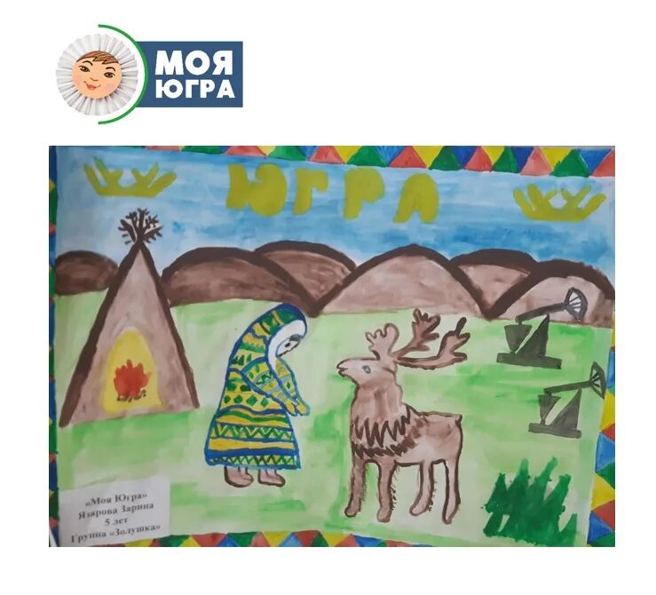Рисунок югра. Югра мой край родной. Сохраним природу югры рисунок. Рисунок моя югра. Проект моя югра мой край родной.