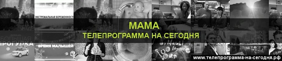 Телепрограмма канала мама на сегодня