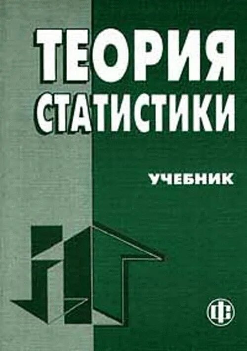 Книга теория статистики. Статистика учебник. Теория статистики. Теория статистики учебник Шмойлова. Шмойлова теория статистика.