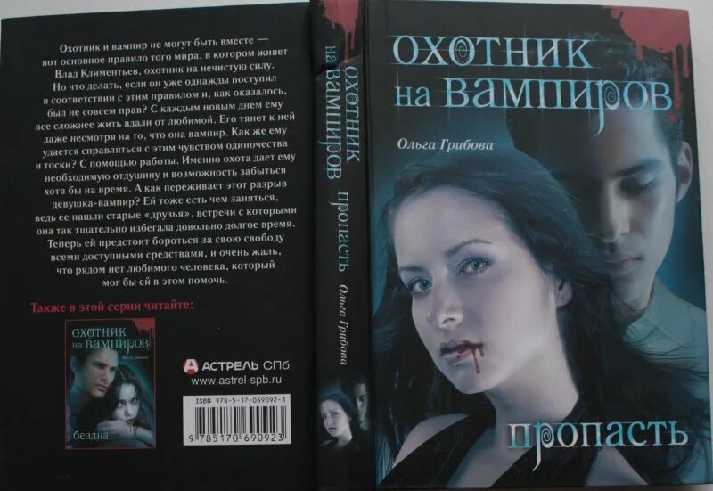 Охотники на вампиров книги. Книги про вампиров. Охотник на вампиров книга. Романы про вампиров. Книги про охотников на вампиров.