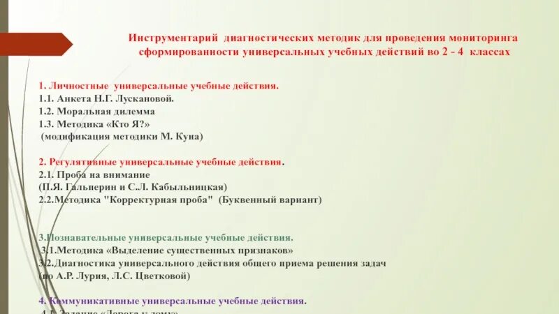 Методика уровень мотивации лускановой. Методика лускановой. Лусканова анкета. Диагностические методики личностных УУД. Анкета лускановой для 1 класса.