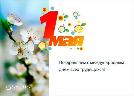 Поздравление с международным днем трудящихся