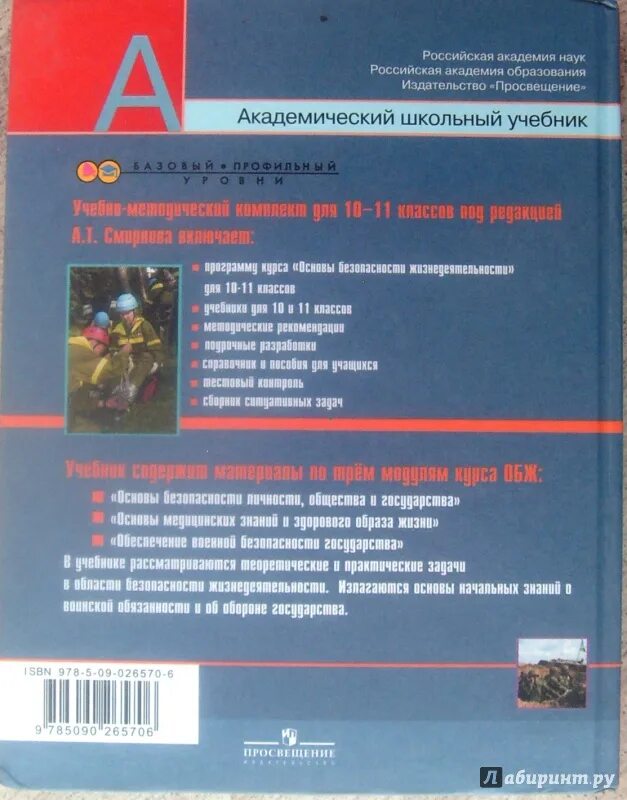 Учебник обж 10 класс егоров. ОБЖ 10 класс Смирнов Хренников ФГОС. Учебник по ОБЖ 10-11 класс. Учебник БЖД красный. ОБЖ Смирнов 10 класс ФГОС.