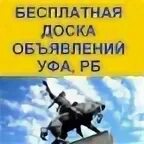Бесплатная доска объявления уфа