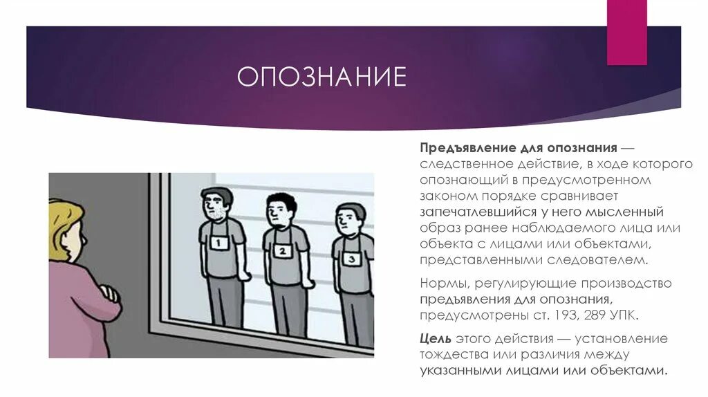 Предъявление для опознания. Опознание криминалистика. Предъявление для опознания понятие. Основания предъявления для опознания. Скрытый предъявивший