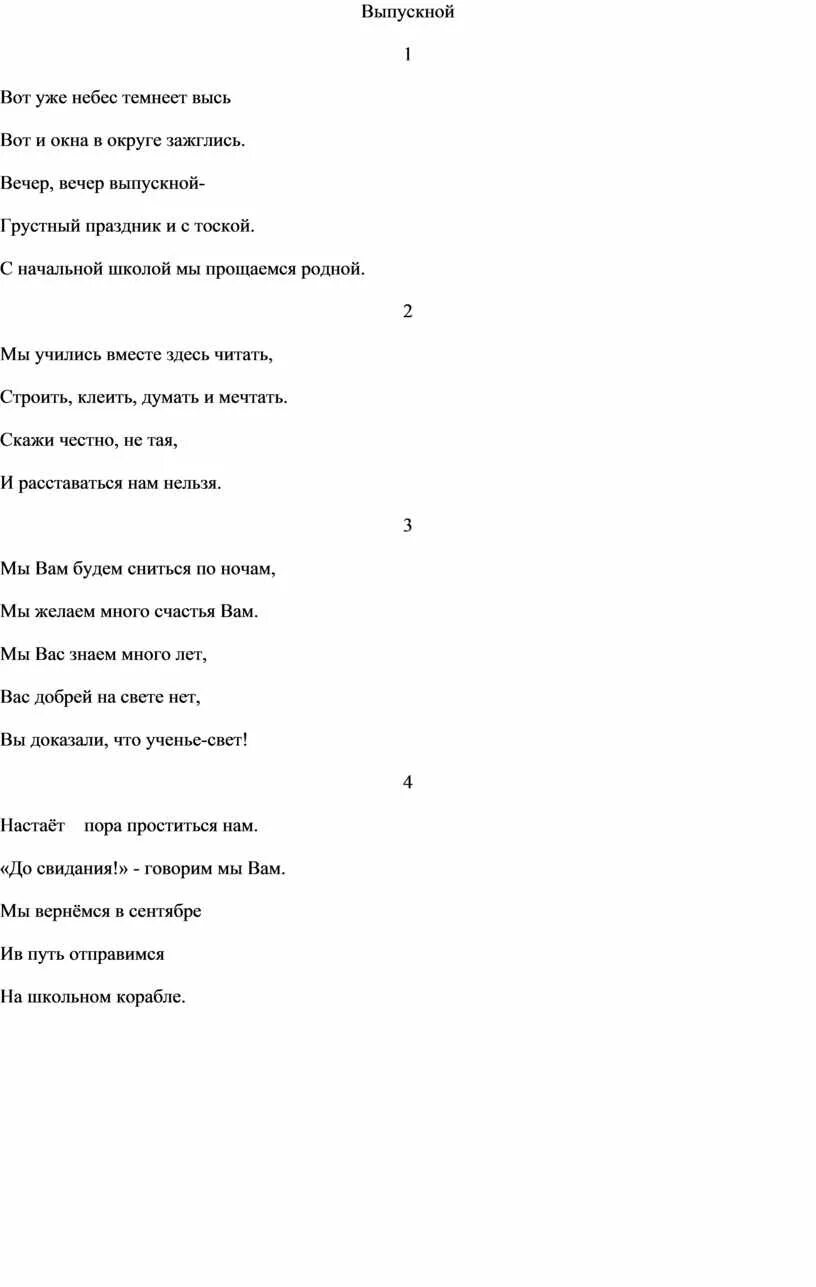 Выпускные вечера текст. Текст песни заветная высь. Вот уже с небес темнеет высь. Песня о выпускном вечере. Текст песни вот уже небес темнеет высь.